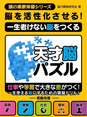 cover image of 脳を活性化させる!一生老けない脳をつくる天才脳パズル